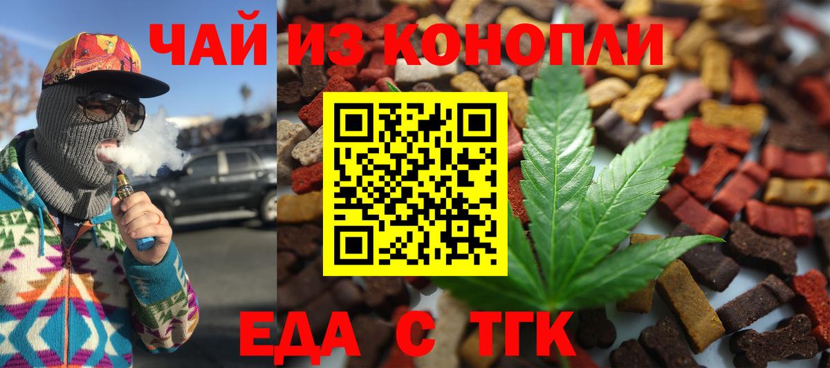 Еда ТГК конопля  Вход с VPN  Усть-Джегута 
